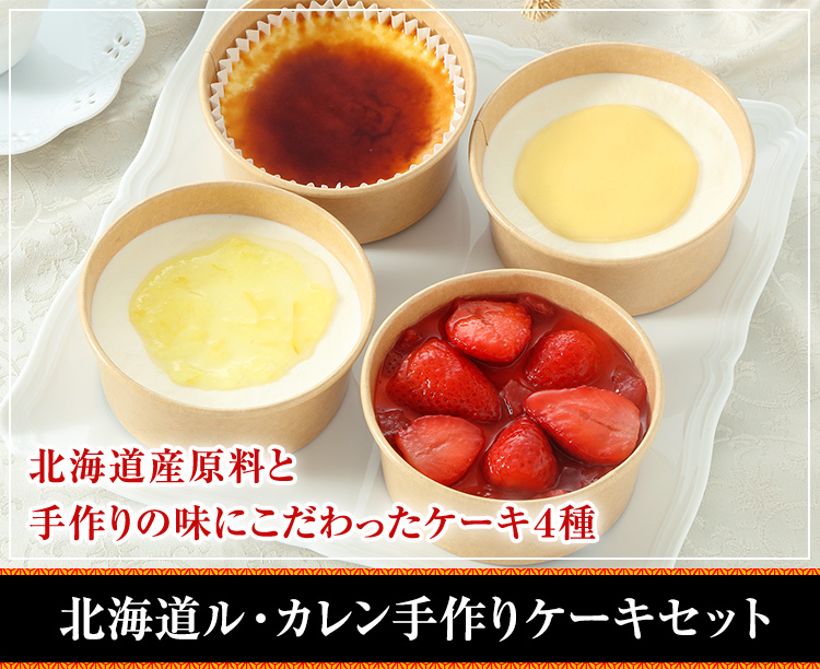北海道ル・カレン手作りケーキセット