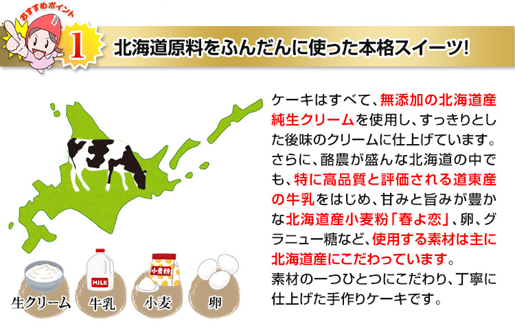 北海道原料をふんだんに使った本格スイーツ！