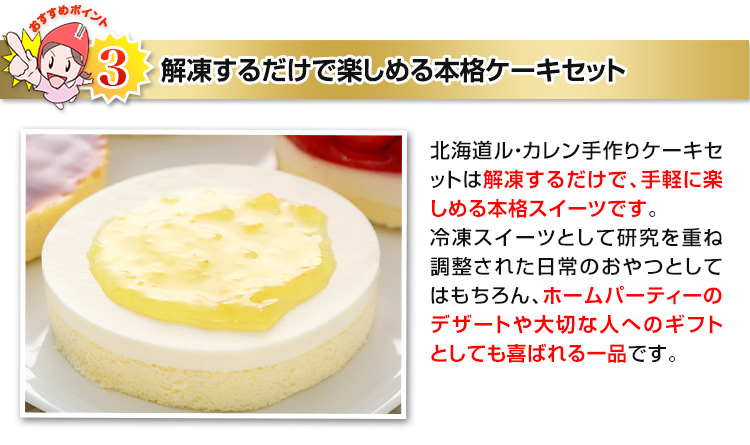 解凍するだけで楽しめる本格ケーキセット