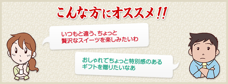 長期保存ができていつでも食べられるデザートが欲しいわ　いつもと一味違うケーキで子供たちを喜ばせたいなあ