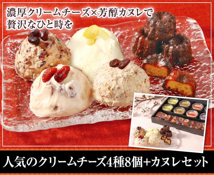 人気のクリームチーズ4種8個+カヌレセット