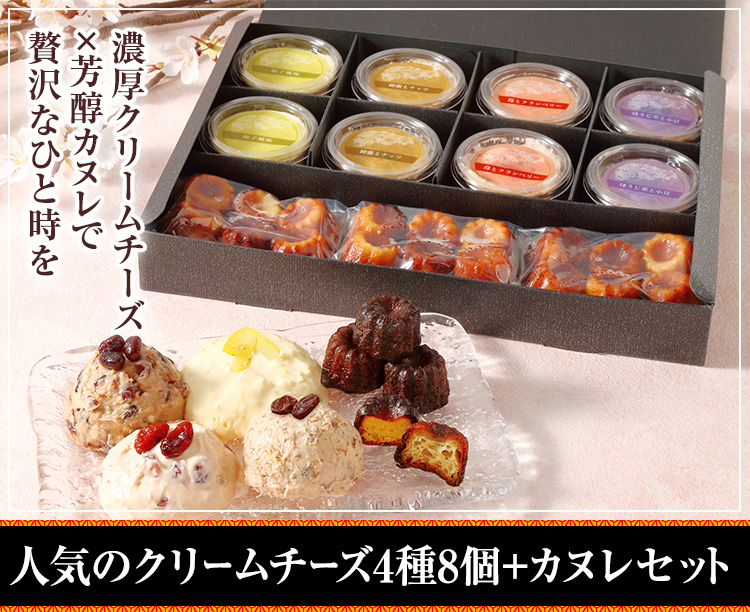 人気のクリームチーズ4種8個+カヌレセット