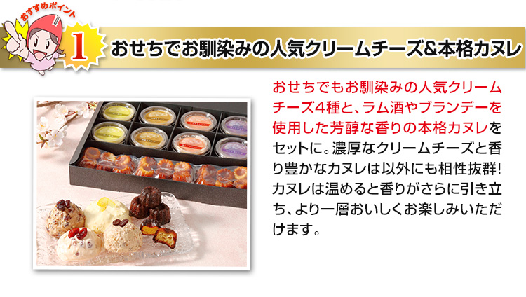 おせちでお馴染みの人気クリームチーズ＆本格カヌレ