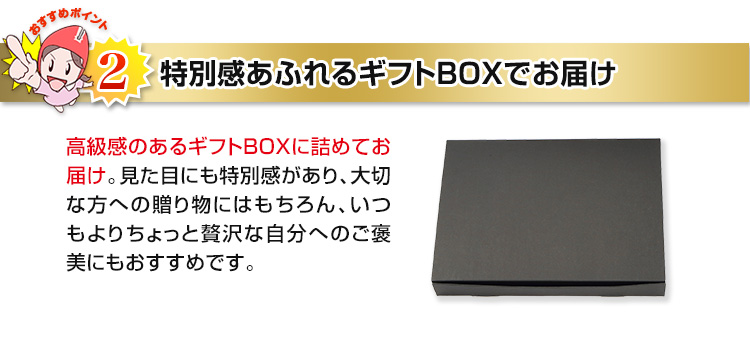 特別感あふれるギフトBOXでお届け
