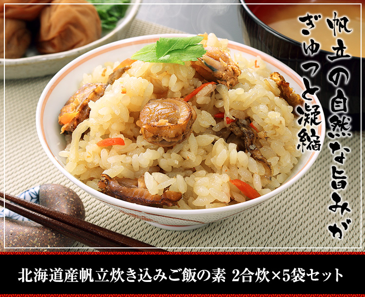 北海道産帆立炊き込みご飯の素 2合炊×5袋セット