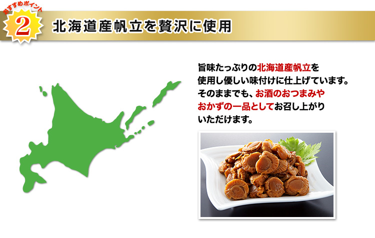 北海道産帆立を贅沢に使用