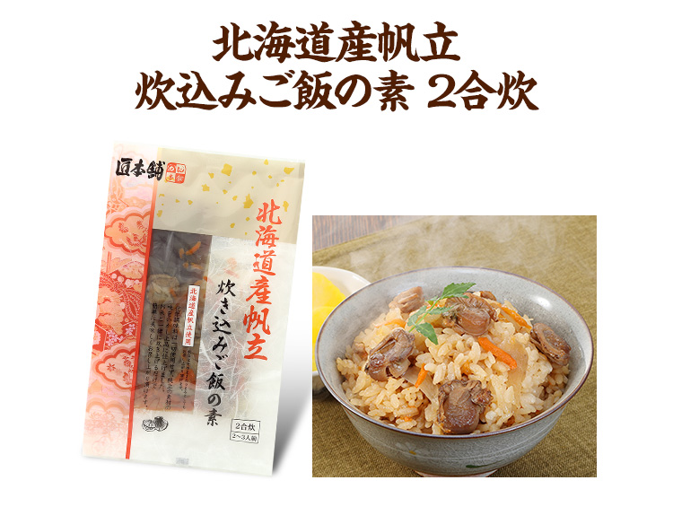 帆立炊き込みご飯の素