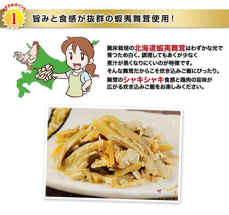 旨みと食感が抜群の蝦夷舞茸使用！