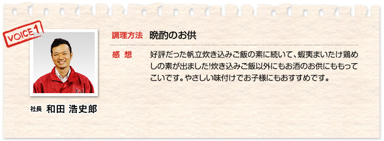 社長 和田浩史郎 調理方法・ そのまま