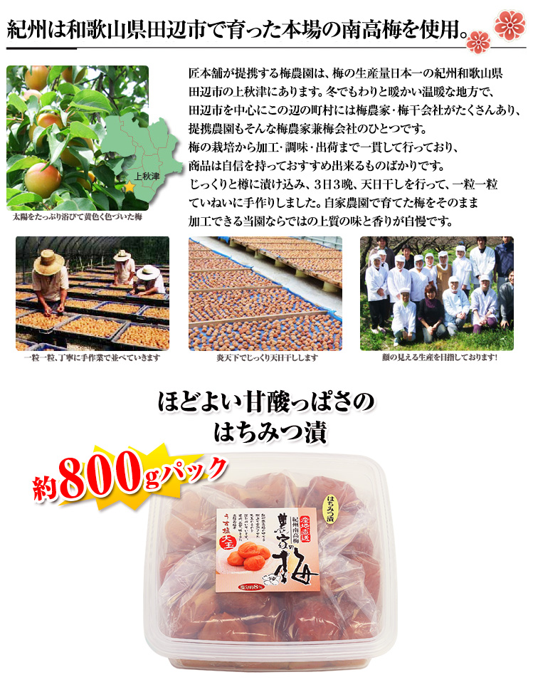 紀州は和歌山県田辺市で育った本場の南高梅を使用。
