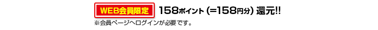 158ポイント還元