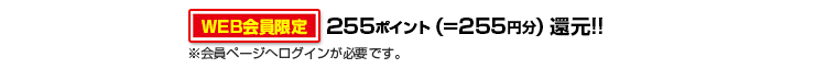 255ポイント還元