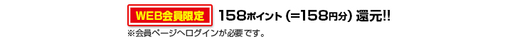 158ポイント還元