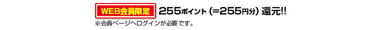 255ポイント還元