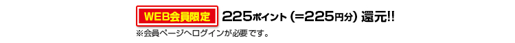 255ポイント還元