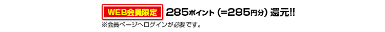 285ポイント還元