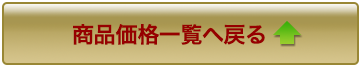 価格一覧へ戻る