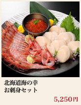 北海道海の幸 お刺身セット