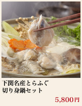 下関名産とらふぐ切り身鍋セット