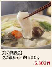 【幻の高級魚】クエ鍋セット 約500g