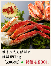 ボイルたらばがに肩脚 約1kg