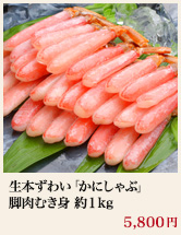 生本ずわい「かにしゃぶ」脚肉むき身 約1kg