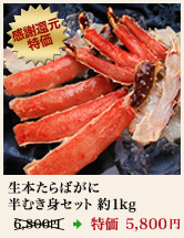 生本たらばがに半むき身セット 約1kg