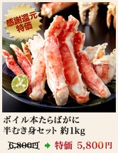 ボイル本たらばがに半むき身セット 約1kg