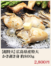 広島県産特大かきむき身 約800g