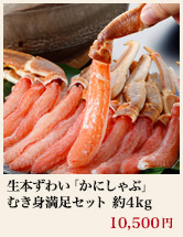 生本ずわい「かにしゃぶ」むき身満足セット