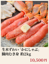 生本ずわい「かにしゃぶ」脚肉むき身 約2kg