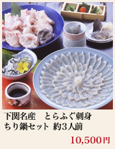 下関名産 とらふぐ刺身ちり鍋セット