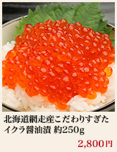 北海道網走産こだわりすぎたいくら醤油漬　約２５０ｇ