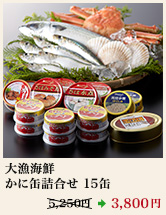 大漁海鮮かに缶詰合せ １５缶