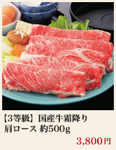 【3等級】国産牛霜降り肩ロース 約500g