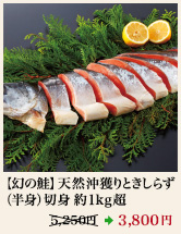 【幻の鮭】天然沖獲りときしらず（半身）切身 約1kg超