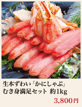 生本ずわい「かにしゃぶ」むき身満足セット 約1kg