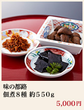 味の都路 佃煮8種 約550g