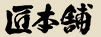 匠本舗