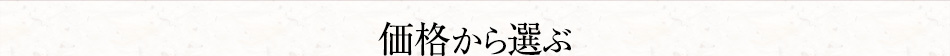 価格から選ぶ
