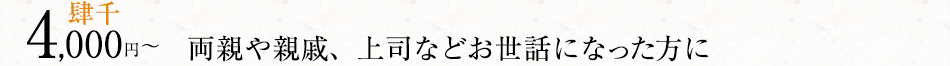 両親や親戚、上司などお世話になった方に
