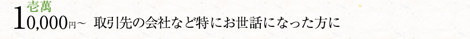 取引先の会社など特にお世話になった方に