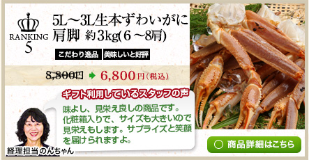 5L～3L生本ずわいがに肩脚 約3kg