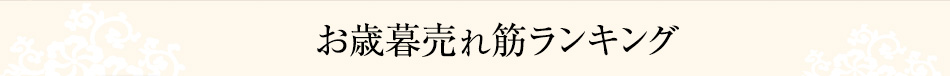 お歳暮売れ筋ランキング