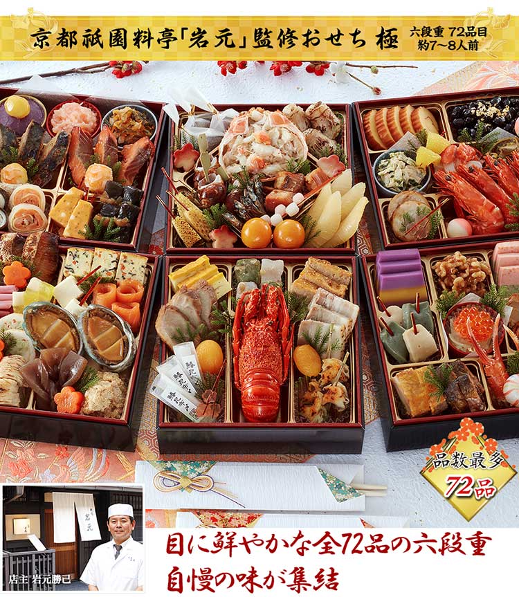 京都祇園料亭「岩元」監修おせち六段重 極