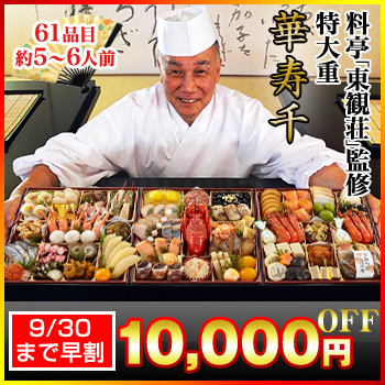 京都円山料亭「東観荘」監修　特大重 華寿千