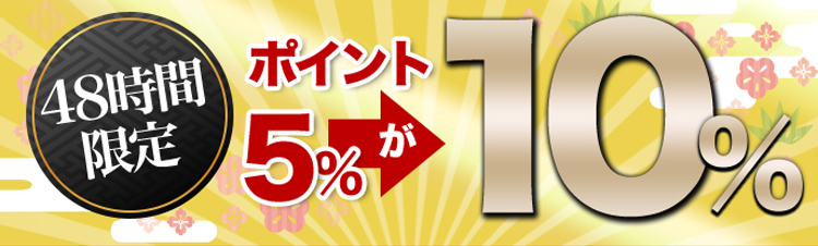 48時間限定ポイント5%が10%