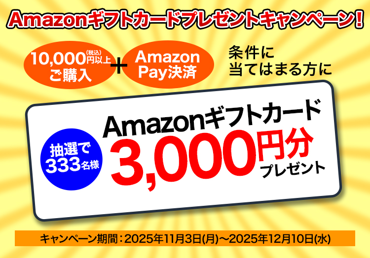Amazonギフトカードプレゼントキャンペーン