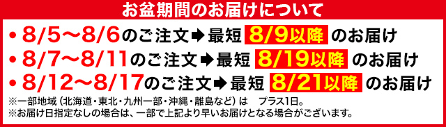 お盆期間のお届けについて