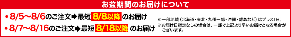 お盆期間のお届けについて